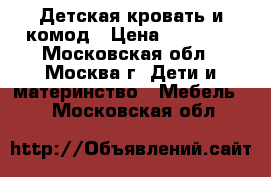 Детская кровать и комод › Цена ­ 50 000 - Московская обл., Москва г. Дети и материнство » Мебель   . Московская обл.